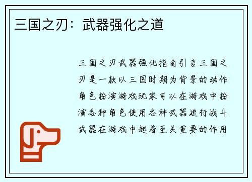 三国之刃：武器强化之道
