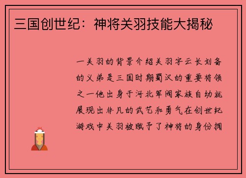 三国创世纪：神将关羽技能大揭秘