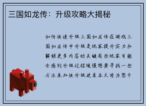 三国如龙传：升级攻略大揭秘
