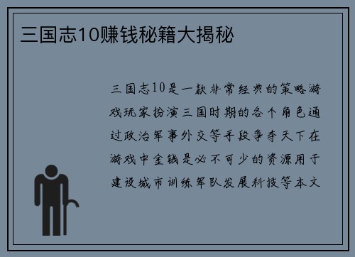 三国志10赚钱秘籍大揭秘
