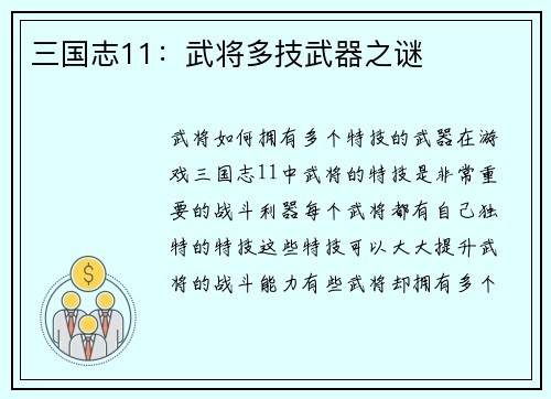 三国志11：武将多技武器之谜