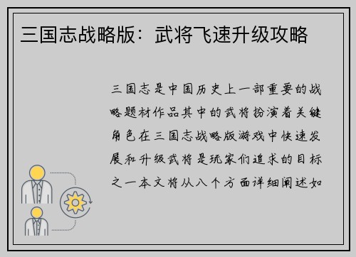 三国志战略版：武将飞速升级攻略