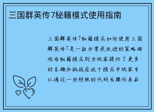 三国群英传7秘籍模式使用指南