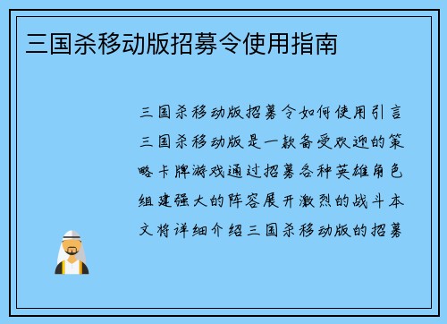 三国杀移动版招募令使用指南