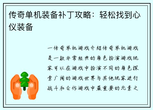 传奇单机装备补丁攻略：轻松找到心仪装备