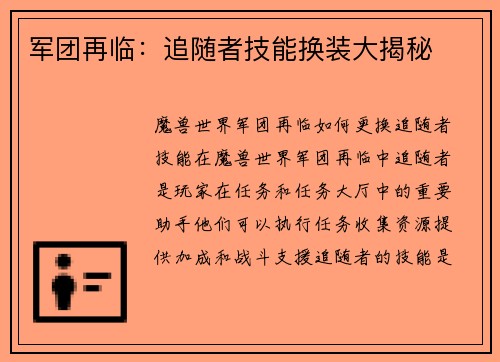 军团再临：追随者技能换装大揭秘
