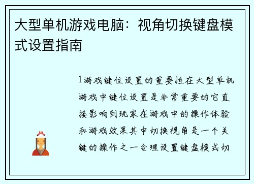 大型单机游戏电脑：视角切换键盘模式设置指南