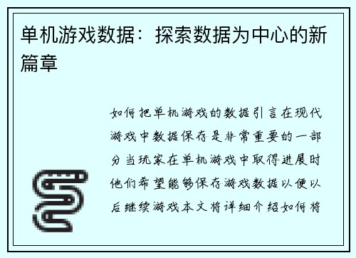 单机游戏数据：探索数据为中心的新篇章