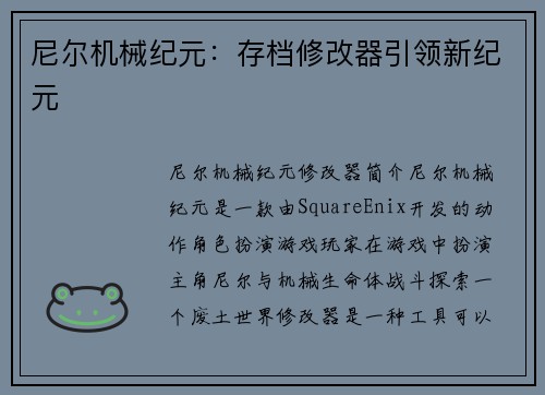 尼尔机械纪元：存档修改器引领新纪元