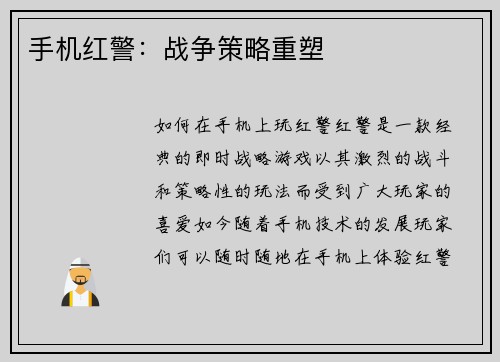 手机红警：战争策略重塑