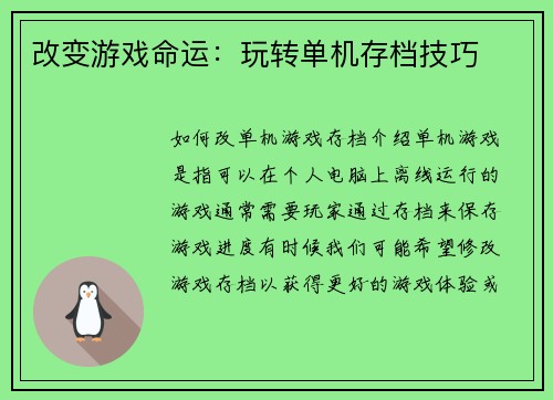 改变游戏命运：玩转单机存档技巧