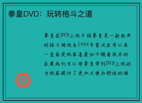 拳皇DVD：玩转格斗之道