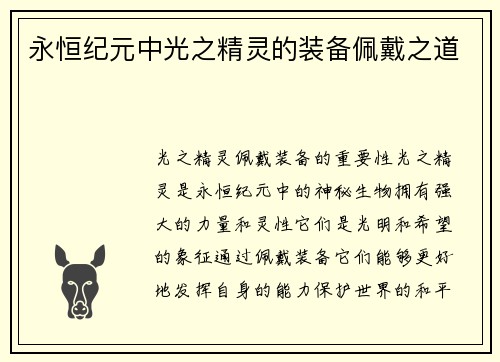永恒纪元中光之精灵的装备佩戴之道