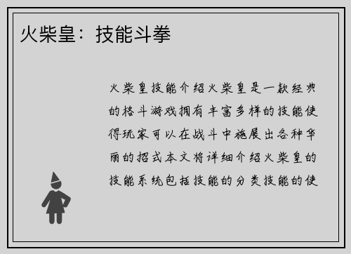 火柴皇：技能斗拳