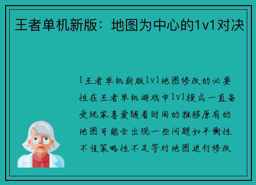 王者单机新版：地图为中心的1v1对决