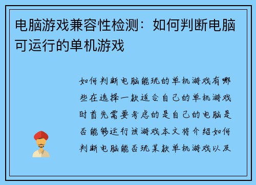 电脑游戏兼容性检测：如何判断电脑可运行的单机游戏