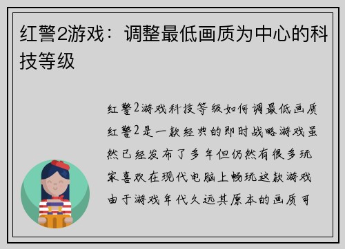红警2游戏：调整最低画质为中心的科技等级