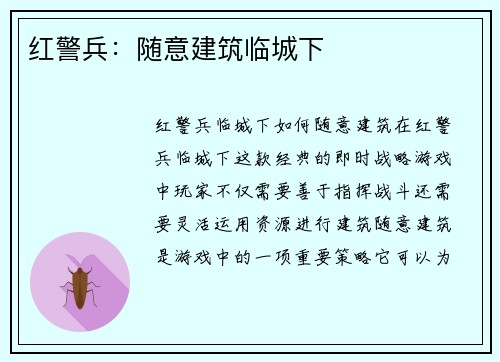 红警兵：随意建筑临城下