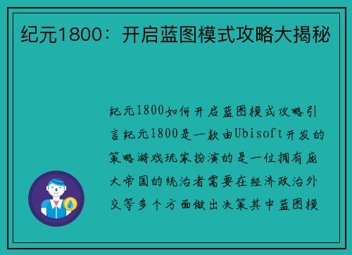 纪元1800：开启蓝图模式攻略大揭秘