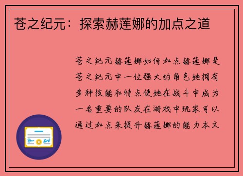 苍之纪元：探索赫莲娜的加点之道