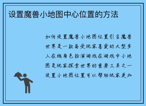 设置魔兽小地图中心位置的方法