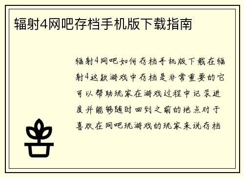 辐射4网吧存档手机版下载指南