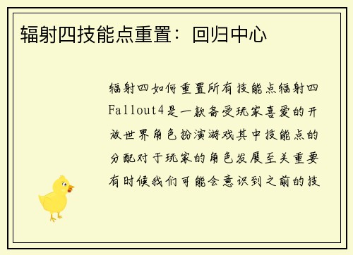 辐射四技能点重置：回归中心