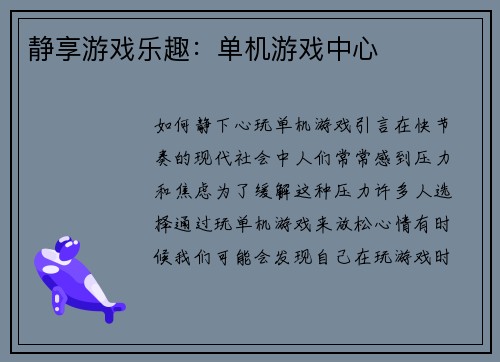静享游戏乐趣：单机游戏中心