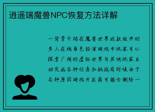 逍遥端魔兽NPC恢复方法详解