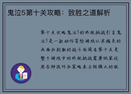 鬼泣5第十关攻略：致胜之道解析