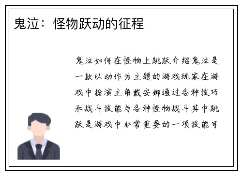 鬼泣：怪物跃动的征程