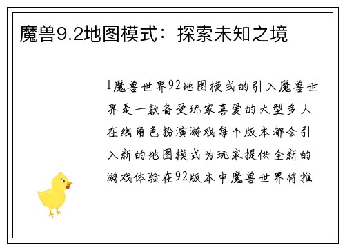 魔兽9.2地图模式：探索未知之境