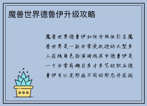 魔兽世界德鲁伊升级攻略