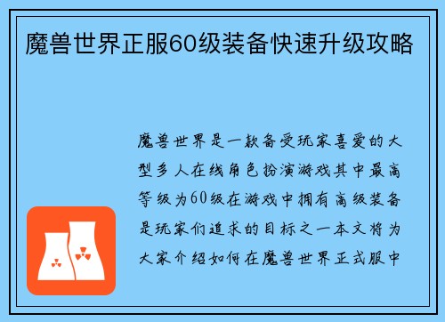 魔兽世界正服60级装备快速升级攻略
