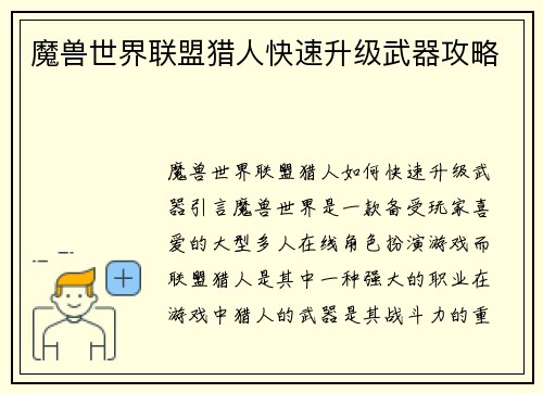 魔兽世界联盟猎人快速升级武器攻略