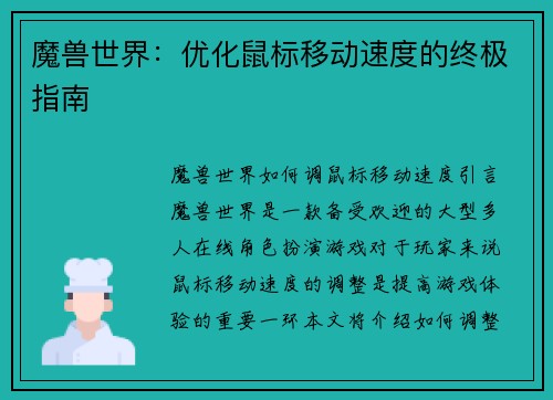 魔兽世界：优化鼠标移动速度的终极指南