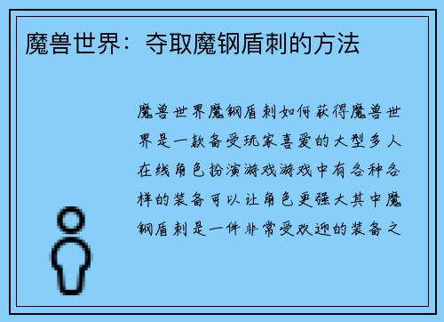 魔兽世界：夺取魔钢盾刺的方法