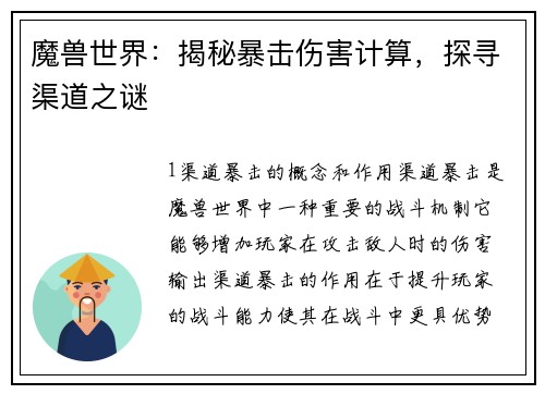 魔兽世界：揭秘暴击伤害计算，探寻渠道之谜