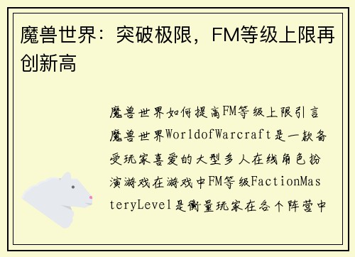 魔兽世界：突破极限，FM等级上限再创新高