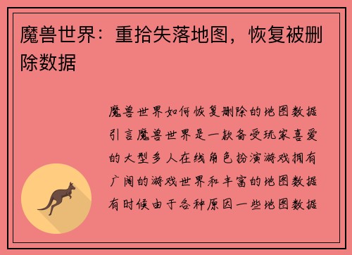 魔兽世界：重拾失落地图，恢复被删除数据