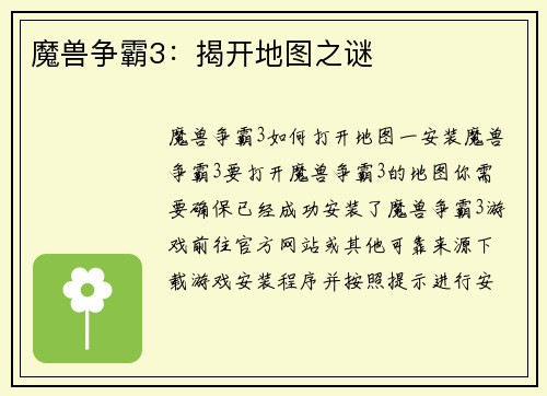 魔兽争霸3：揭开地图之谜