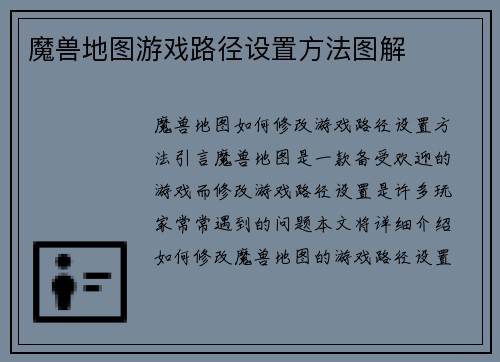 魔兽地图游戏路径设置方法图解