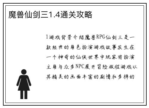 魔兽仙剑三1.4通关攻略