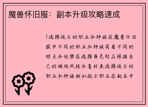 魔兽怀旧服：副本升级攻略速成