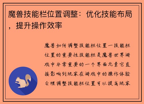 魔兽技能栏位置调整：优化技能布局，提升操作效率