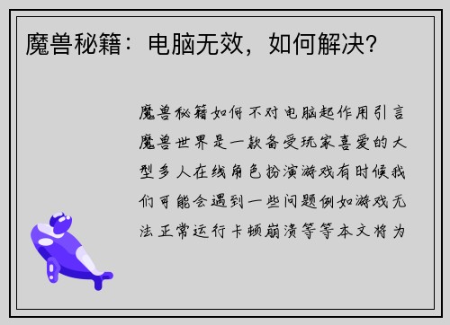魔兽秘籍：电脑无效，如何解决？