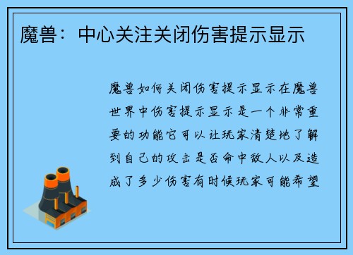 魔兽：中心关注关闭伤害提示显示