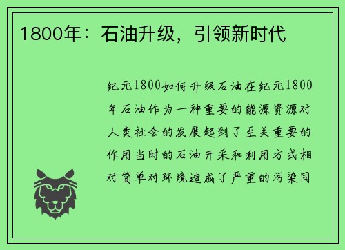 1800年：石油升级，引领新时代
