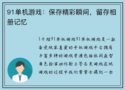 91单机游戏：保存精彩瞬间，留存相册记忆