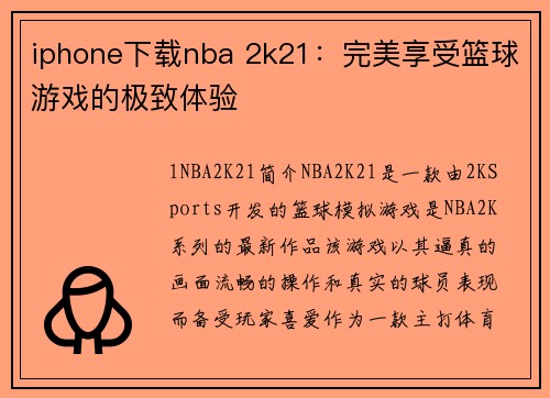 iphone下载nba 2k21：完美享受篮球游戏的极致体验